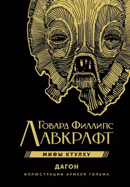 Книга Дагон (иллюстрации Армеля Гольма)