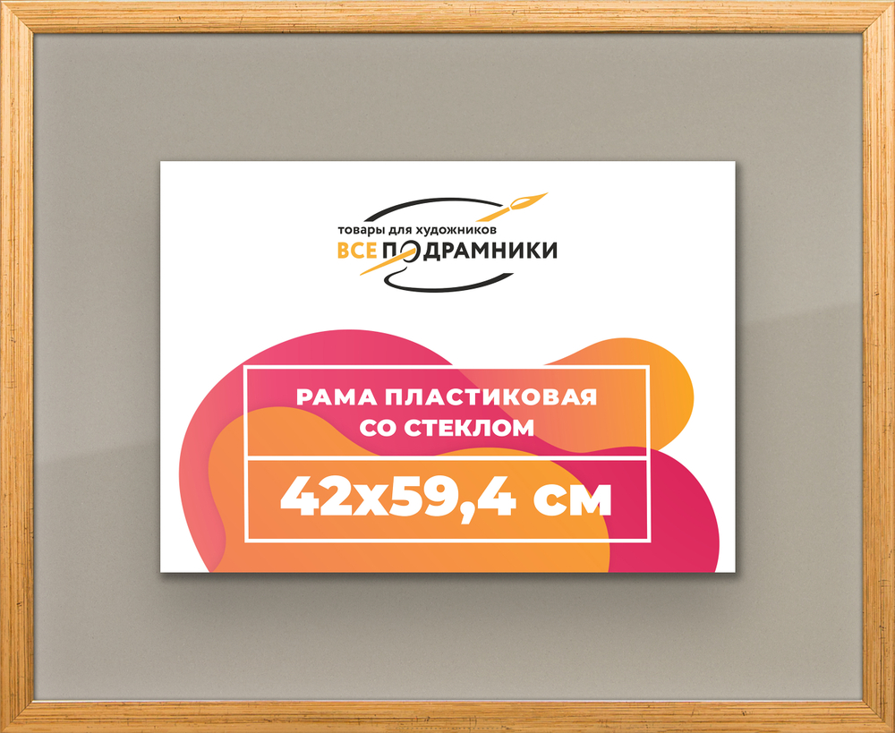 Рамка 42x59,4 для постера и фотографий RPS0780256-01