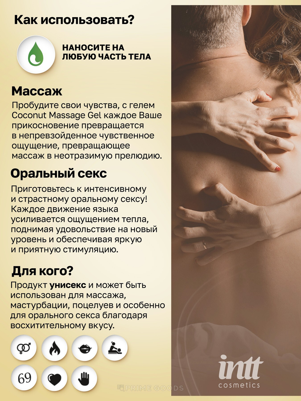 Intt Coconut съедобный массажный гель с согревающим эффектом