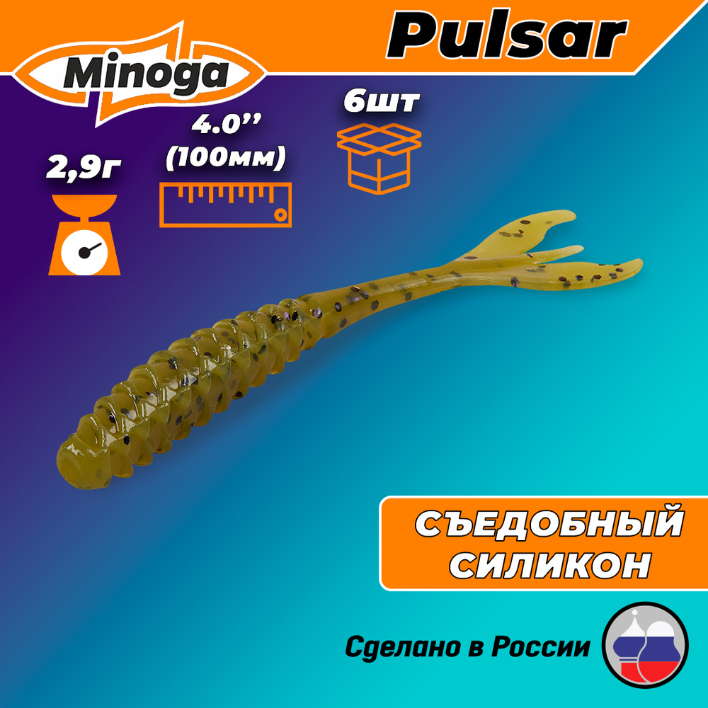 Силиконовая приманка PULSAR 4,0"(6шт) 100мм, цвет 001