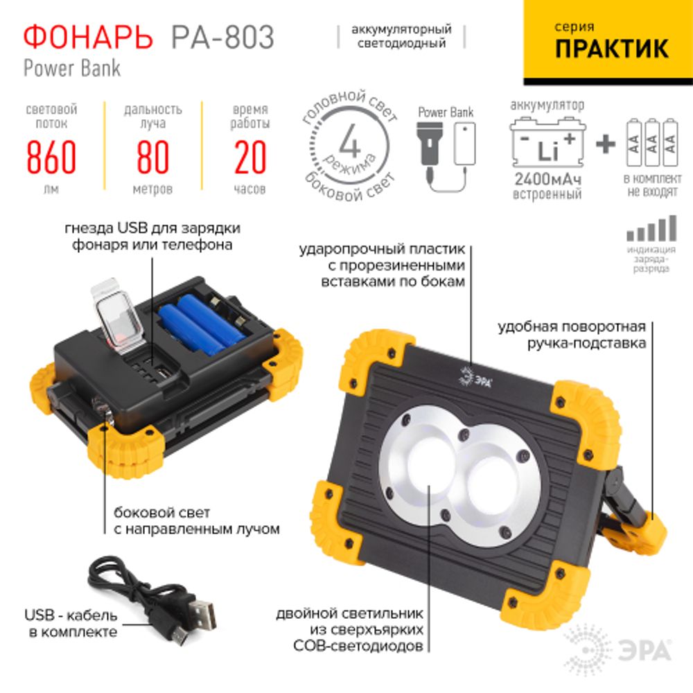 Светодиодный фонарь ЭРА Рабочие Практик PA-803 прожектор аккумуляторный на батарейках 10 Вт COB + 3 Вт LED, 4 режима