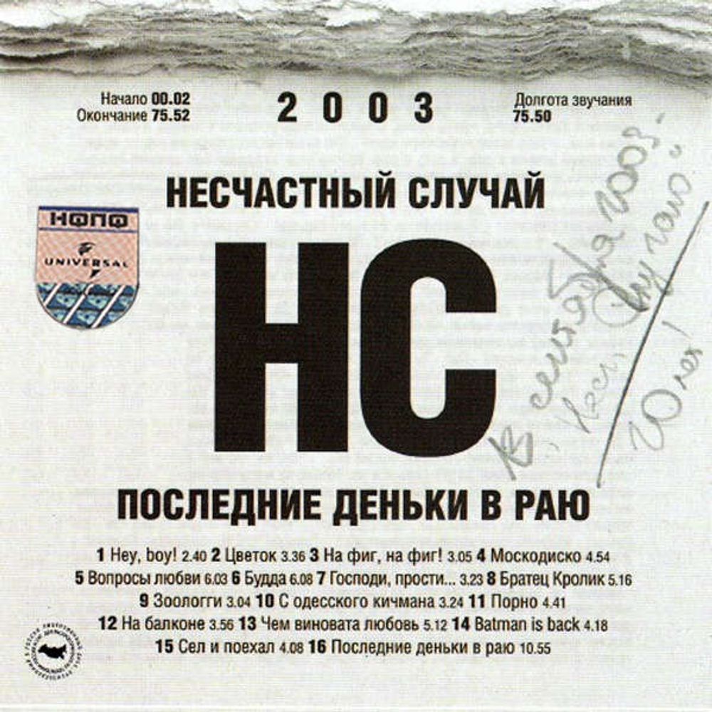 CD: Несчастный Случай — «Последние деньки в раю» (2003)