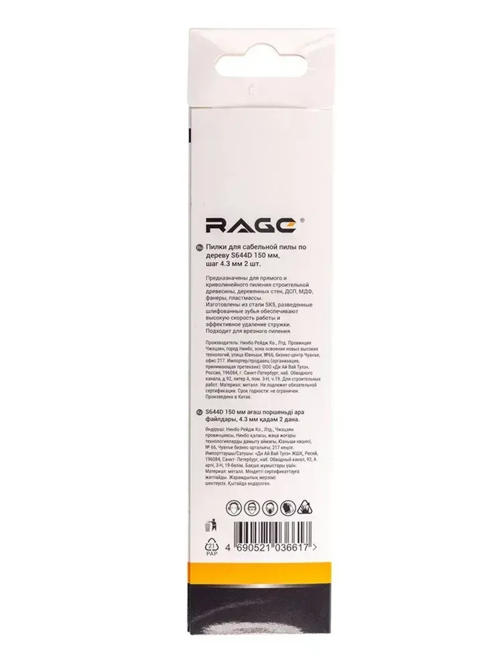 Пилка для сабельной пилы по дереву S644D 150 мм шаг 4.3 мм 2 шт RAGE