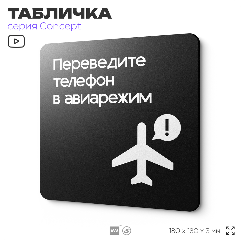 Табличка Переведите телефон в авиарежим, на дверь и стену, навигационная и информационная, серия CONCEPT, 18х18 см, Айдентика Технолоджи