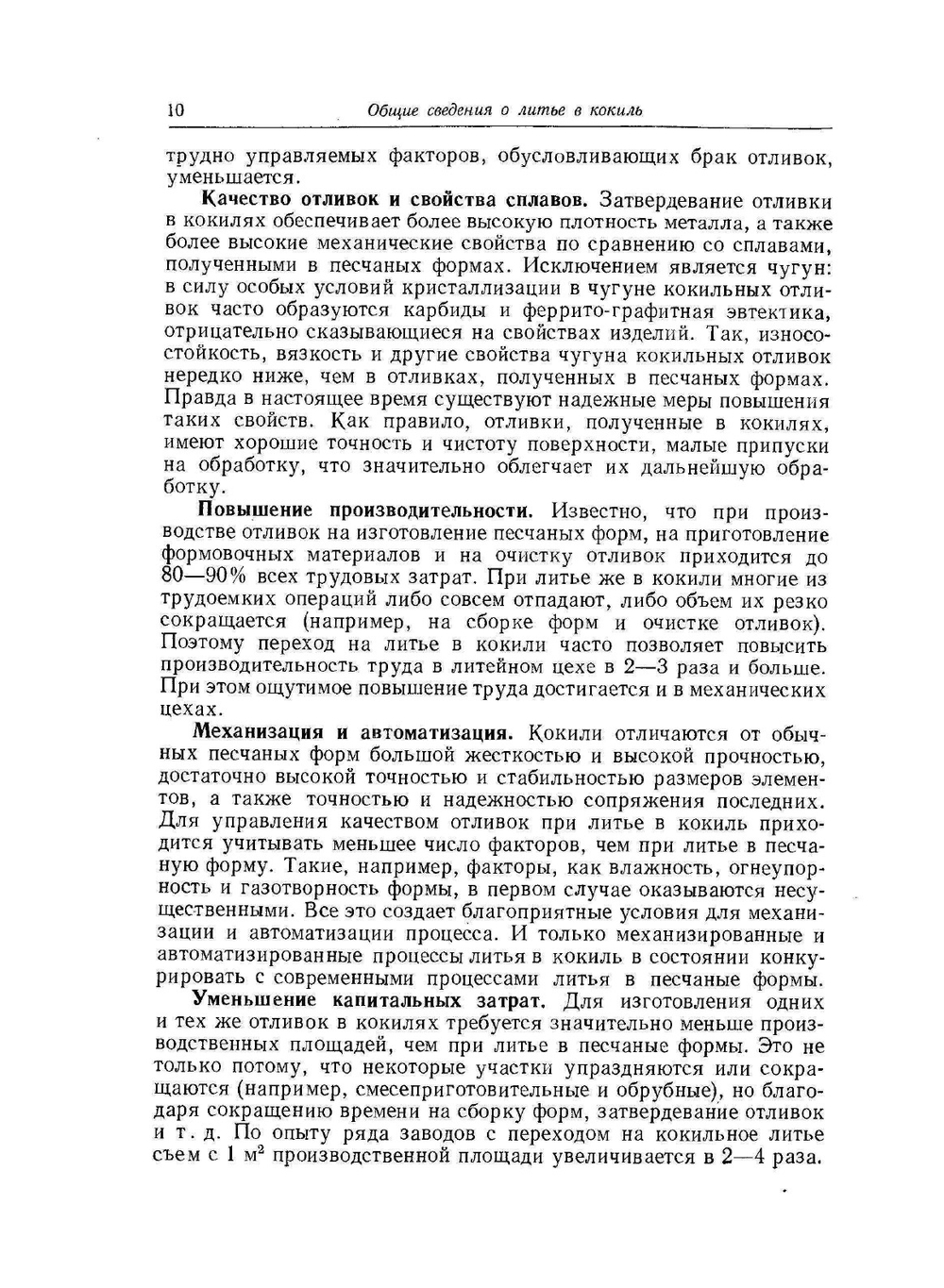 Литьё в кокиль | А.И. Вейник