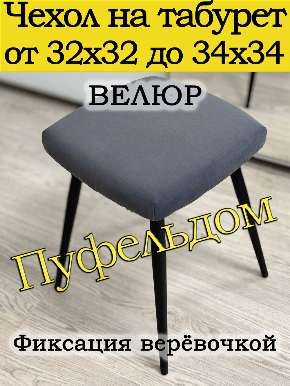 Чехол 32-34 на табурет квадратный