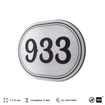 Номерок на дверь квартиры 933, для кабинета, офиса, шильдик 9 х 7 см, серебристый, Айдентика Технолоджи