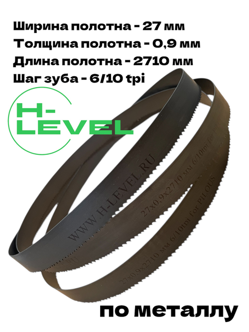 Полотно ленточное по металлу 27х0,9х2710 мм 6/10 tpi для PILOUS ARG 250