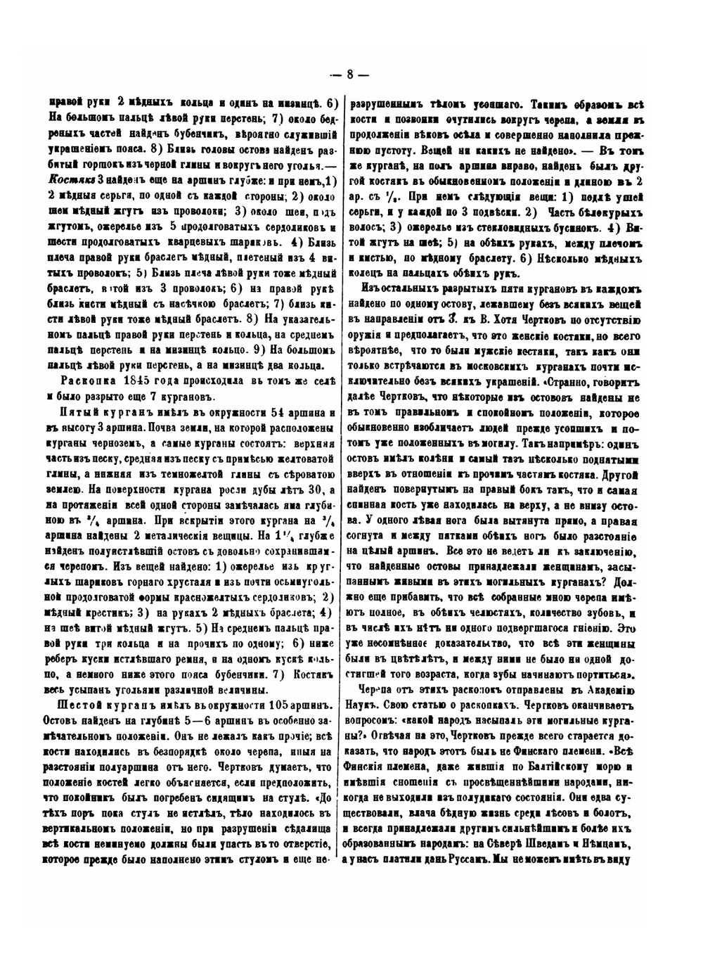 Известия Общества любителей естествознания. Том 4. Материалы для антропологии курганного периода в Московской губернии | А. Богданов
