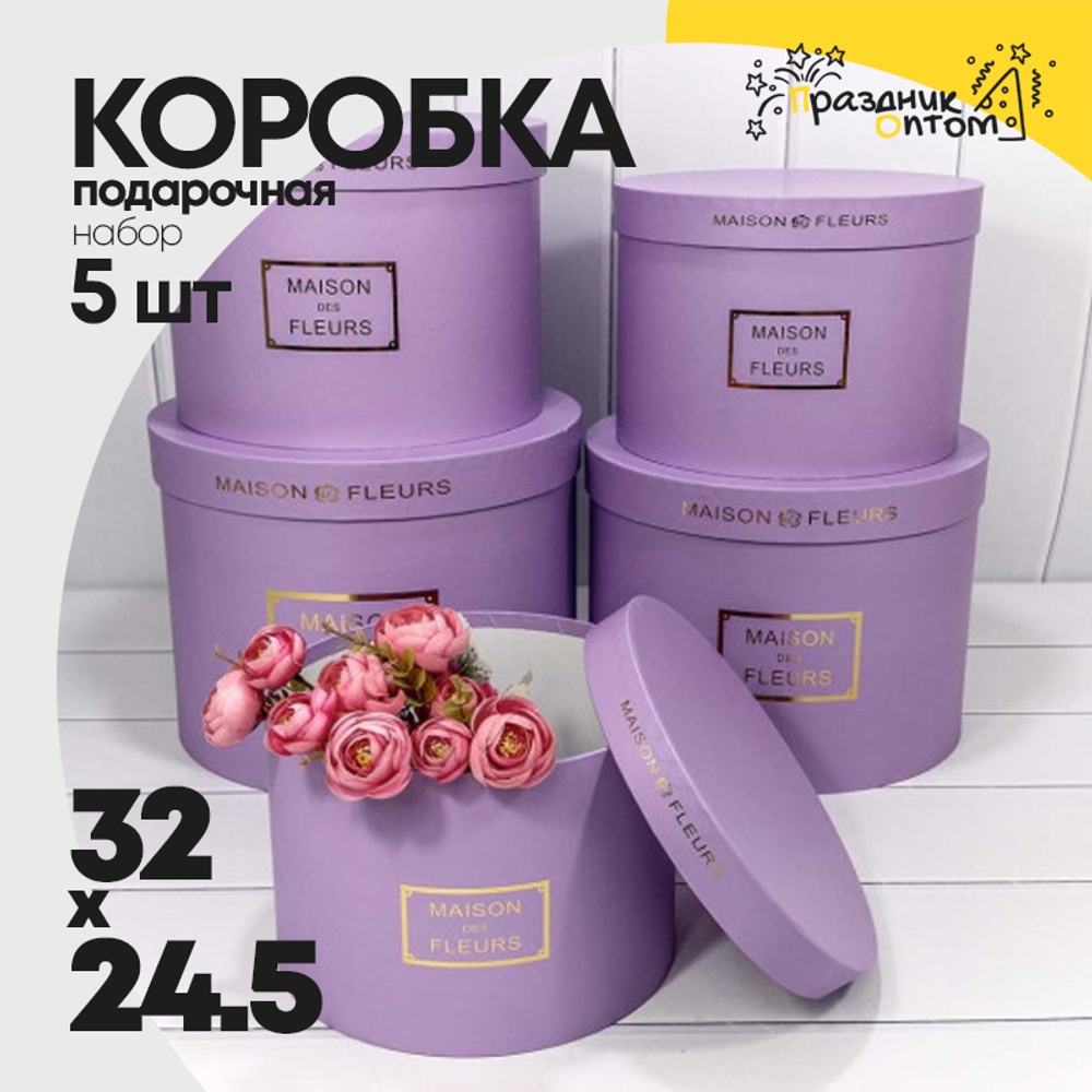 Коробка 32х24.5 см Набор 5 шт "Maison des fleurs" (Сиреневый)