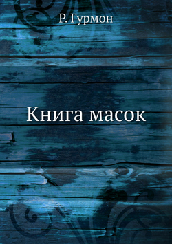 Книга масок | Р. Гурмон