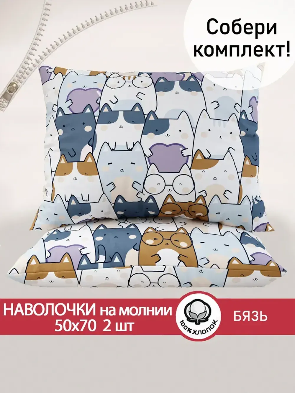 Наволочка комплект 2шт бязь Сказка "Feline" 50x70 см на молнии