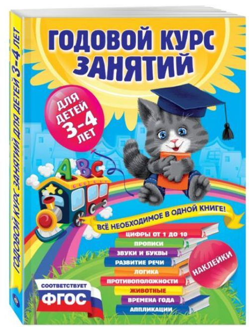 Годовой курс занятий:для детей 3-4 лет (с наклейками), изд.: Эксмо, авт.: Далидович А., Лазарь Е., Мазаник Т. и др., серия.: Годовой курс занятий