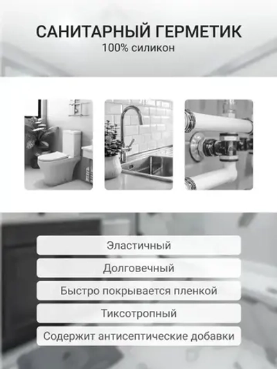 Герметик силиконовый DONEWELL санитарный DSK-121, для ванной и кухни, с добавкой против плесени, белый, 260 мл
