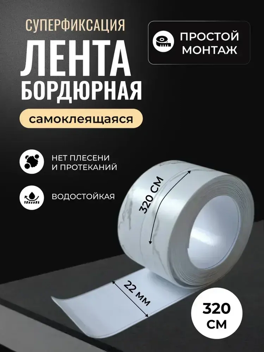 Бордюрная лента для ванны и кухни 22мм 3,2м белая мраморная. Самоклеющаяся декоративная клейкая лента, декоративный скотч