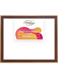 Рама 40x60 для картин и фотографий