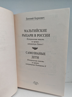 Мальтийские рыцари в России. Самозваные дети