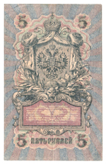 Russian Empire, 5 Rubles, Governor Shipov, Cashier Bylinsky, 1909 (СХ 527038