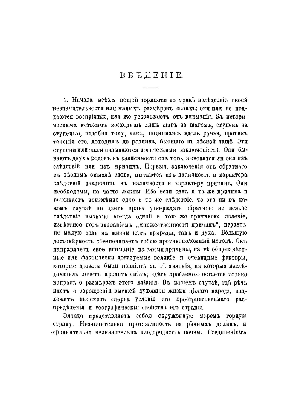 Греческие мыслители. Том 1 | Т. Гомперц