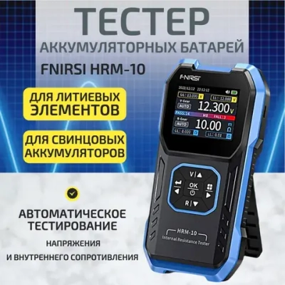 Тестер аккумуляторных батарей FNIRSI HRM-10