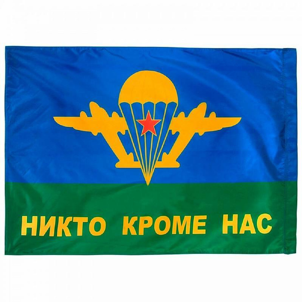 Флаг ВДВ СССР Никто кроме нас 90*135см