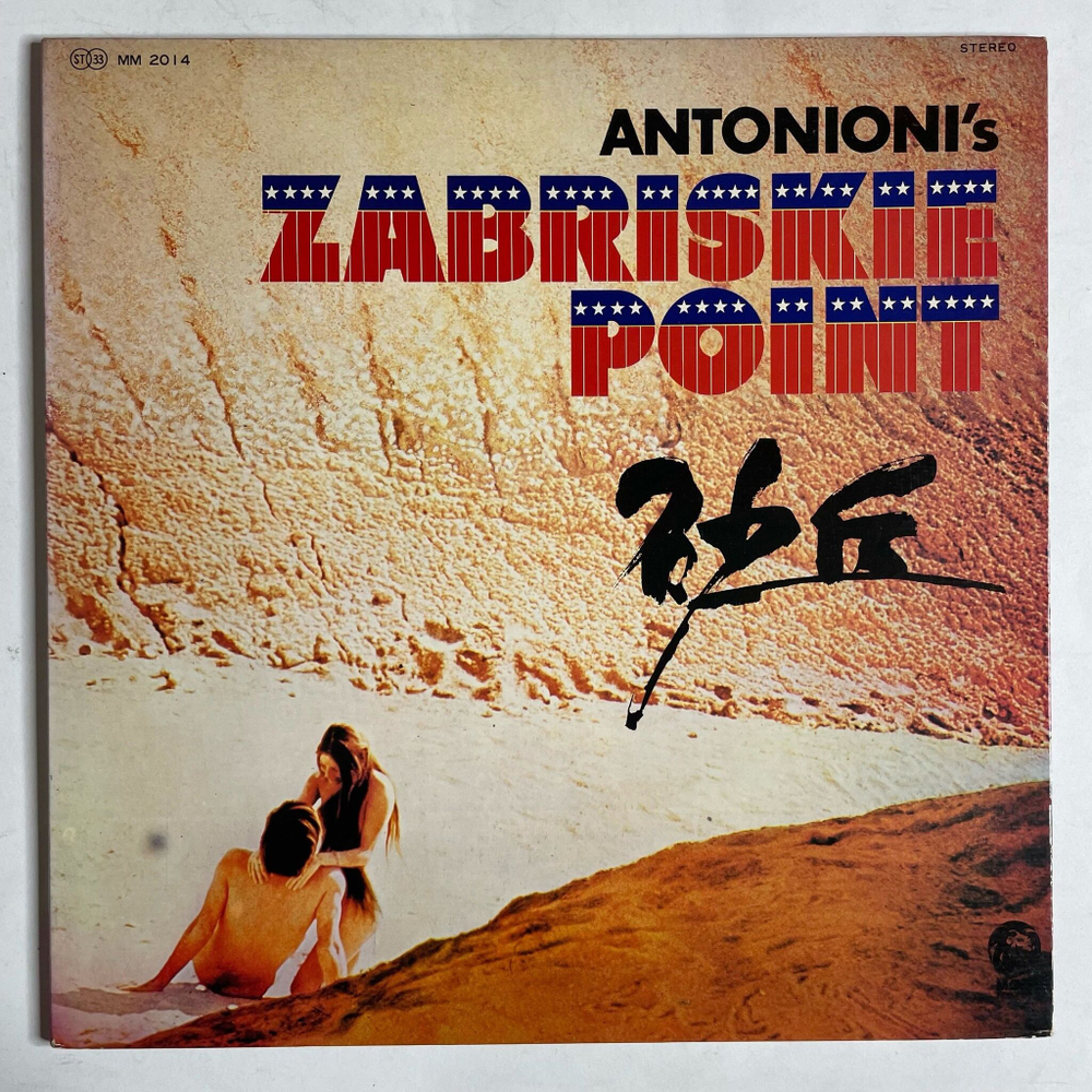 Винтажная виниловая пластинка LP Zabriskie Point (Japan 1970) (No Obi) (Pink Floyd, Grateful Dead)
