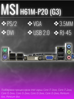S-1155 Материнская плата H61M-P20 (G3)