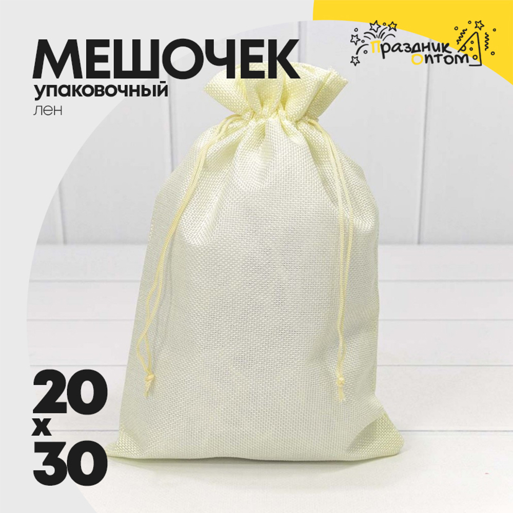 Мешочек 20х30см Лен искусственный (Бежевый)