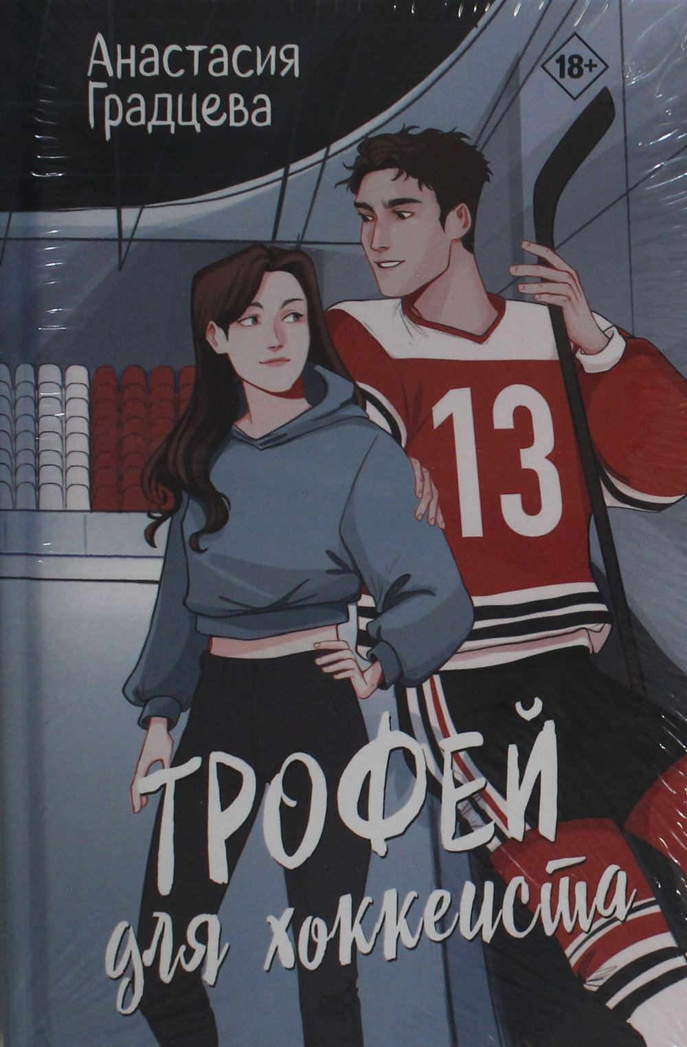 Трофей для хоккеиста