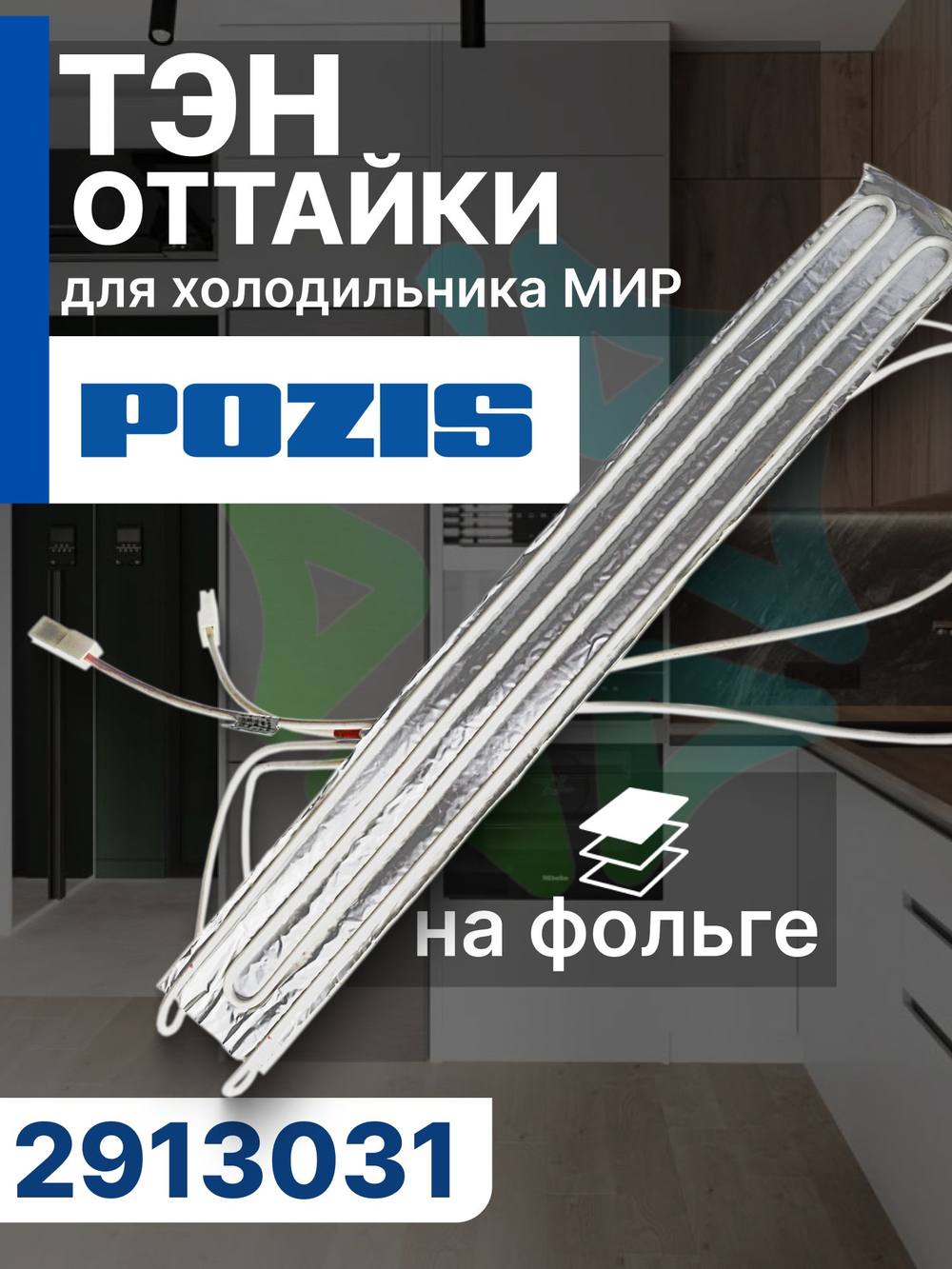 Тэн оттайки 2913031 на фольге для холодильника МИР