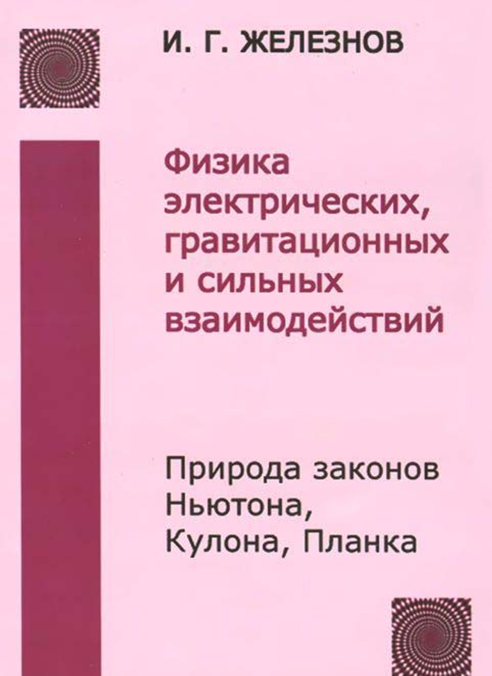 Физика электрических, гравитационных и сильных