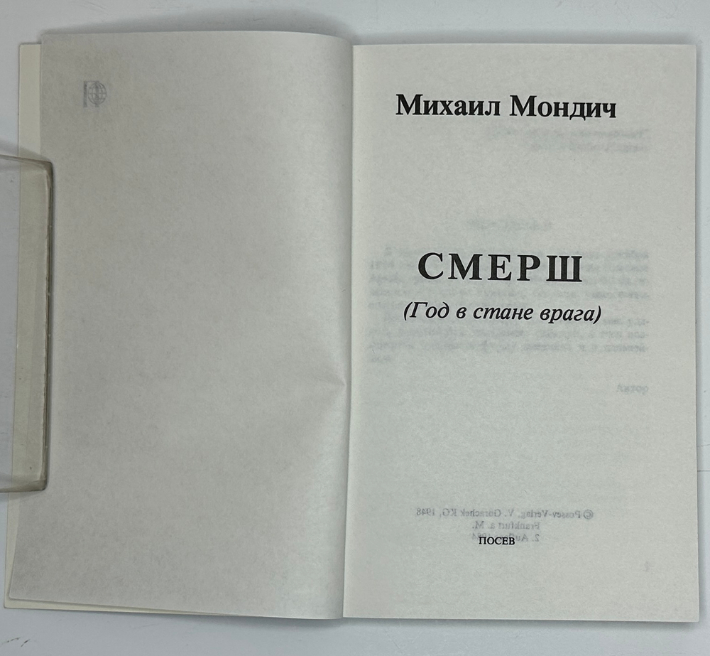 Мондич М. Смерш. Год в стане врага.Франкфурт - на - Майне, Посев, 1984 г.