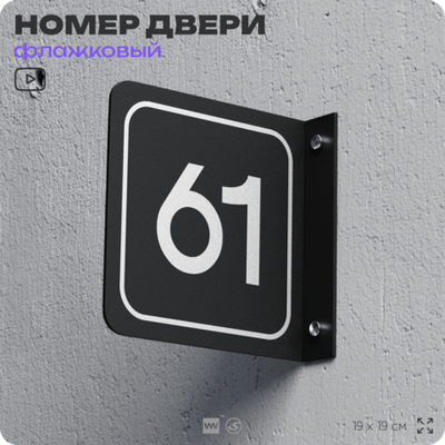 Табличка флажковая с номером 61 на дверь квартиры, для офиса, кабинета, аудитории, склада, черная двустороняя 19х19 см, Айдентика Технолоджи