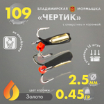 Мормышка Владимирская 109 "Чертик с отверстием" с коронкой, 2.5мм, 0.45гр (15шт/уп)