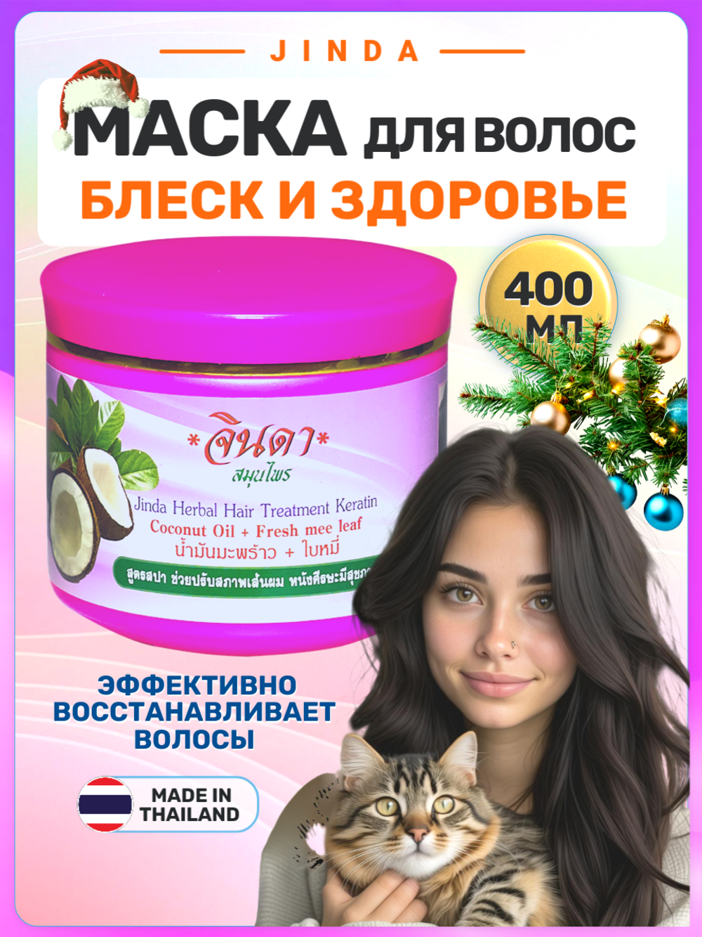 Маска д/волос Кератиновая с Кокосовым Маслом "ДЖИНДА" 400 мл