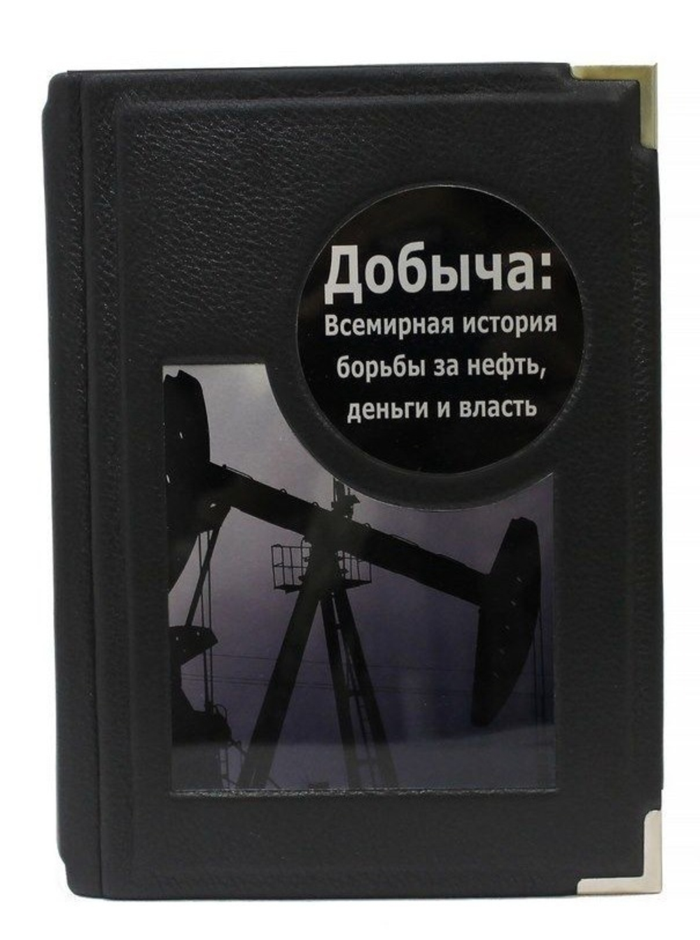 "Добыча. Всемирная история борьбы за нефть" Книга в кожаном переплете