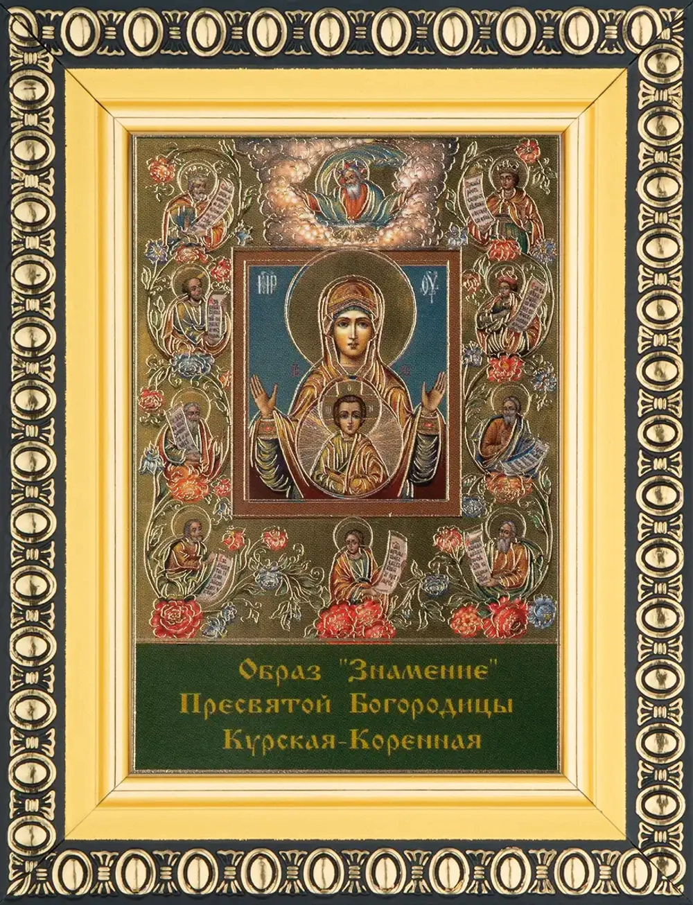 Икона БМ "Знамение Курская-Коренная" 6х9 в раме 8х11