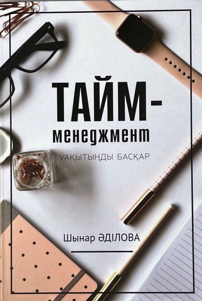 Тайм-менеджмент уақытыңды басқар