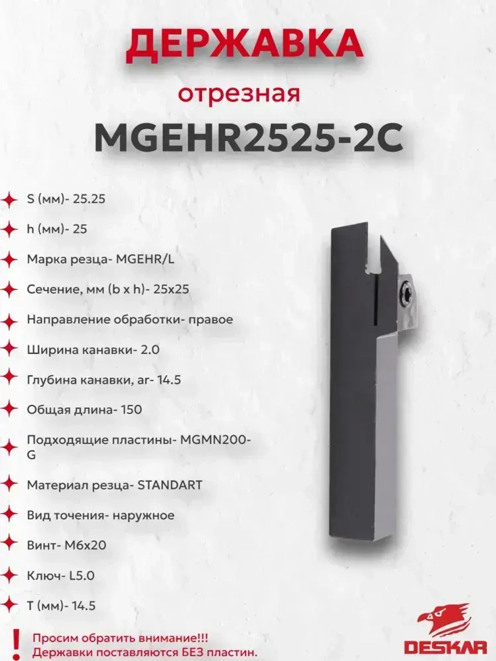 Державка MGEHR2525-2C Deskar
