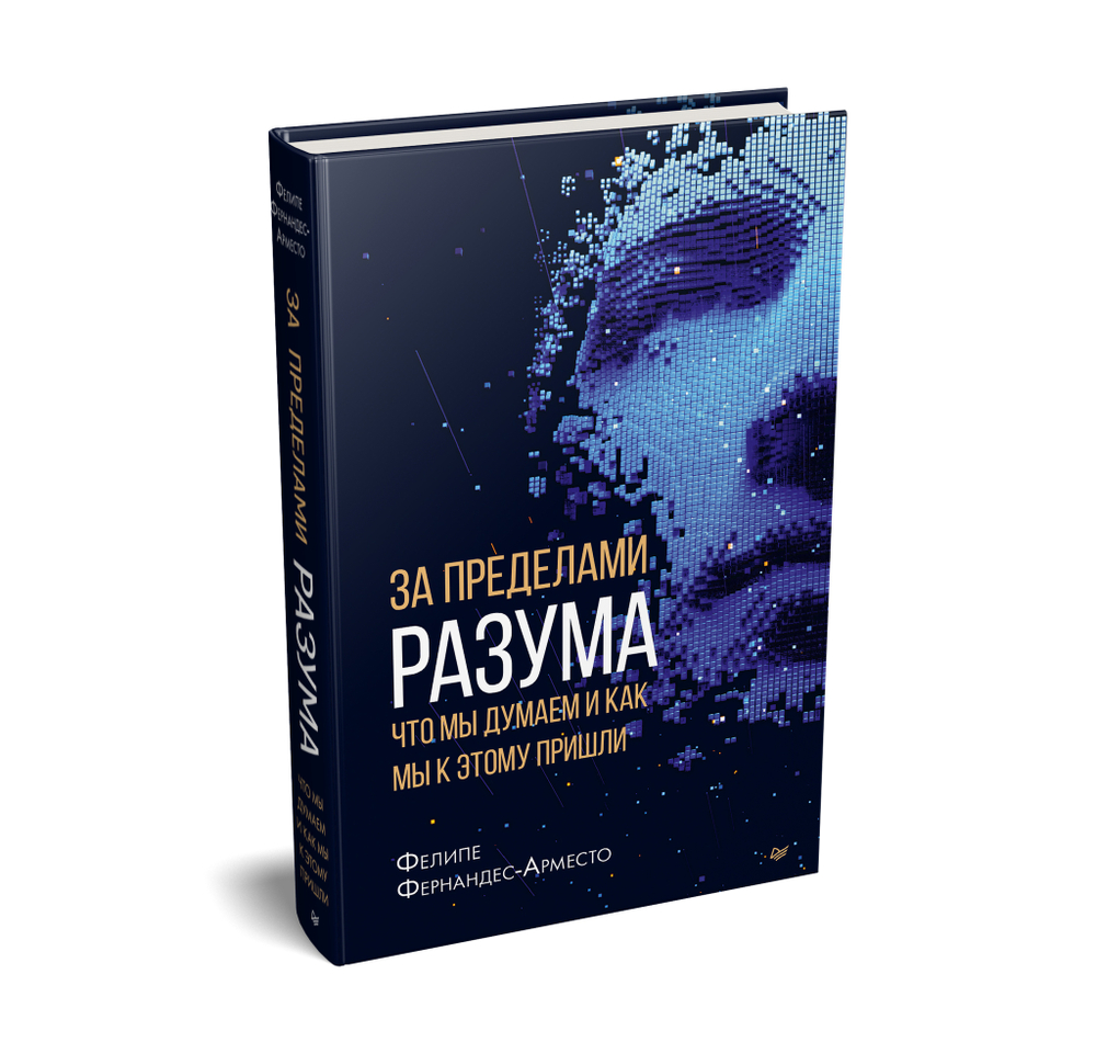 За пределами разума: что мы думаем и как мы к этому пришли