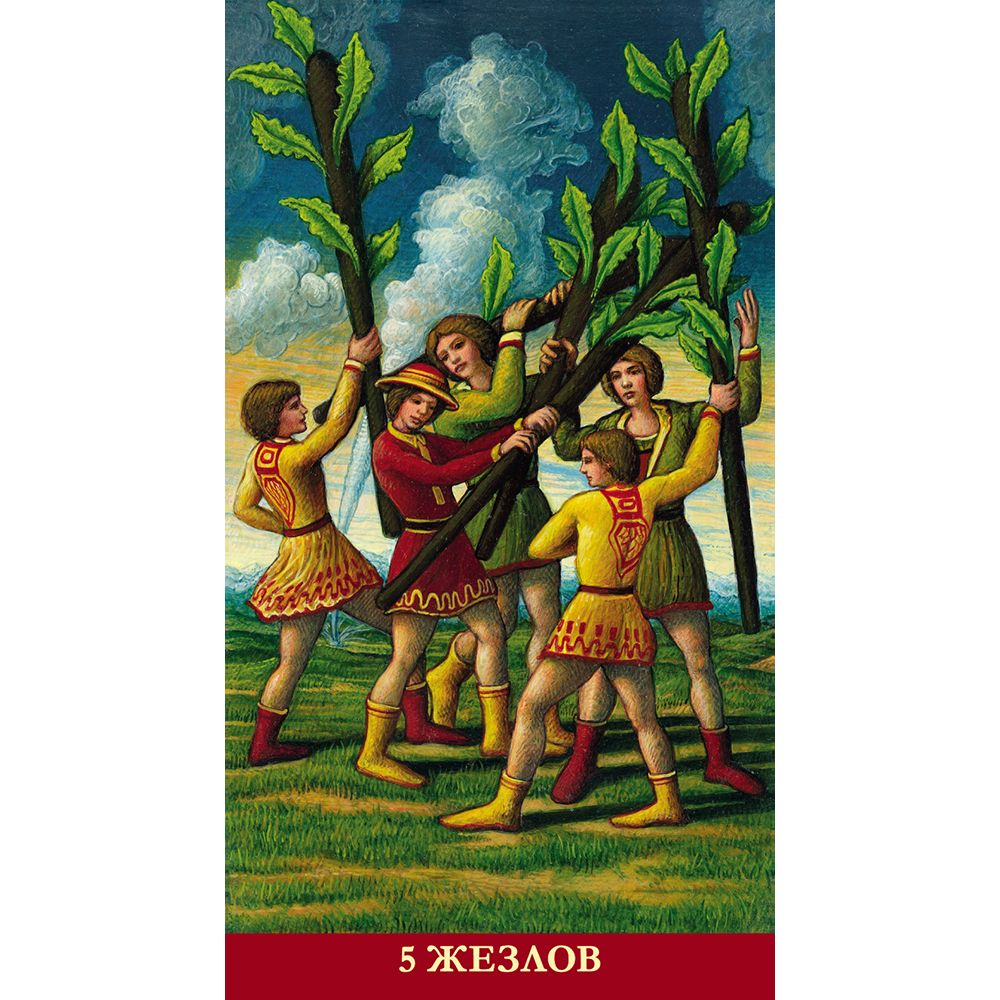 Таро Традиционное (RUS)