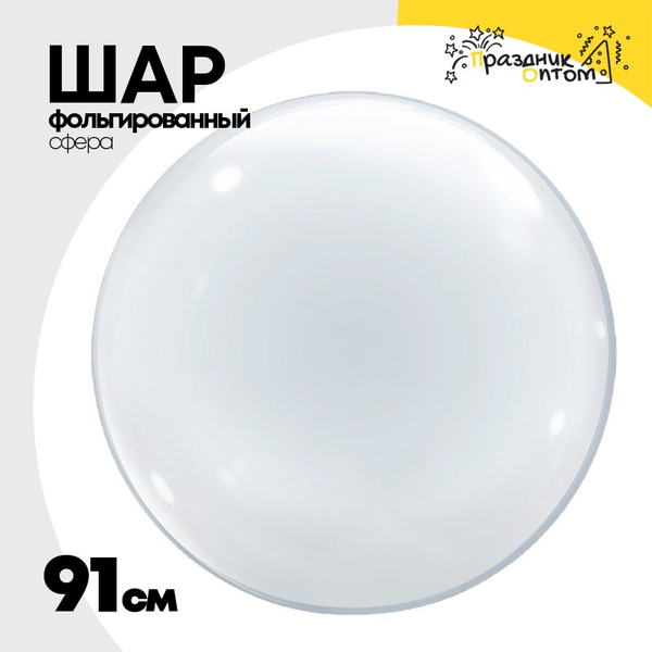 
          Шар полимерный Сфера Bubble 3D 91 см (Прозрачный)