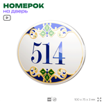 Номер на дверь квартиры 514, для кабинета, офиса, в средиземноморском стиле, шильдик 10 х 7,5 см, белый, Айдентика Технолоджи