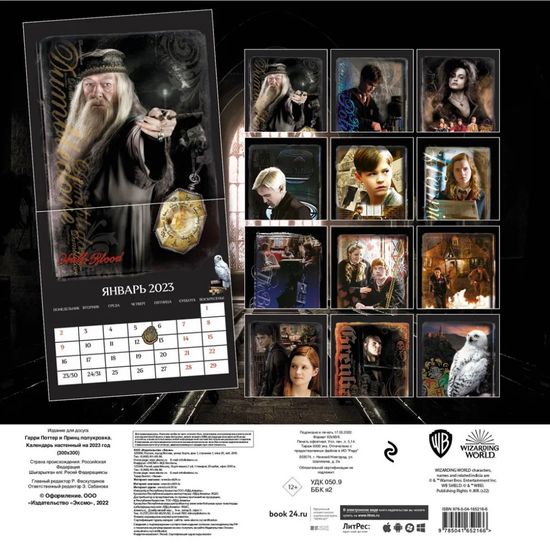 Гарри Поттер и Принц-полукровка. Календарь настенный на 2023 год (300х300 мм)