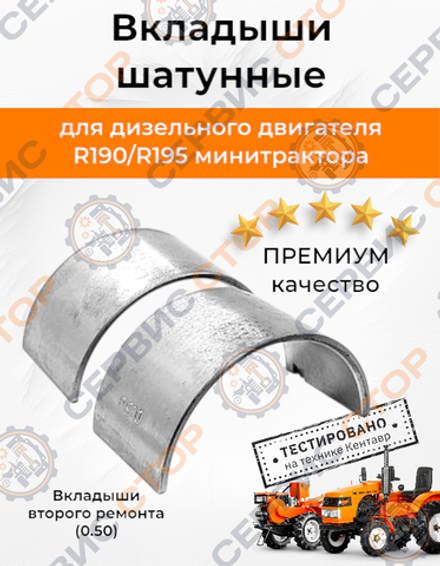 Вкладыши шатуна R190/190N/R195/195N (185 Ø52+0,50 мм)