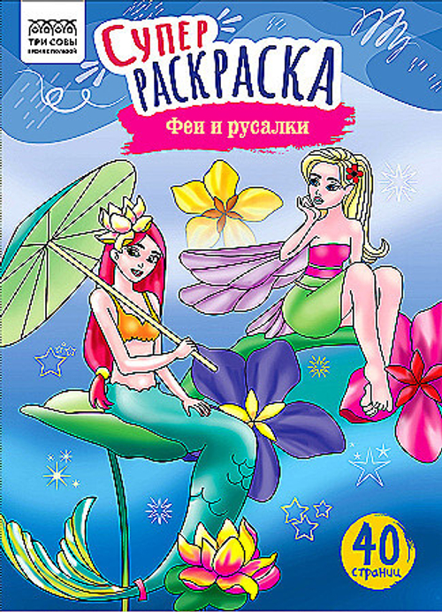 Суперраскраска на склейке А4, 40 стр., ТРИ СОВЫ "Феи и русалки"
