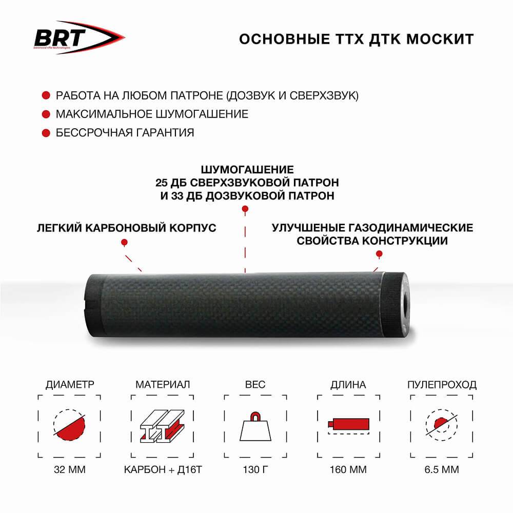 Дульный тормоз-компенсатор (ДТК) «Москит» карбоновый закрытого типа для карабина ТОЗ-78, без резьбы, калибр .22 LR, муфта, BRT (БРТ)