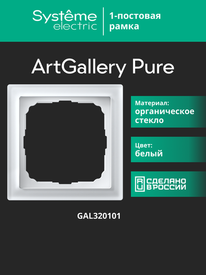 Рамка 1-м ArtGallery Pure органич. стекло бел. SE GAL320101