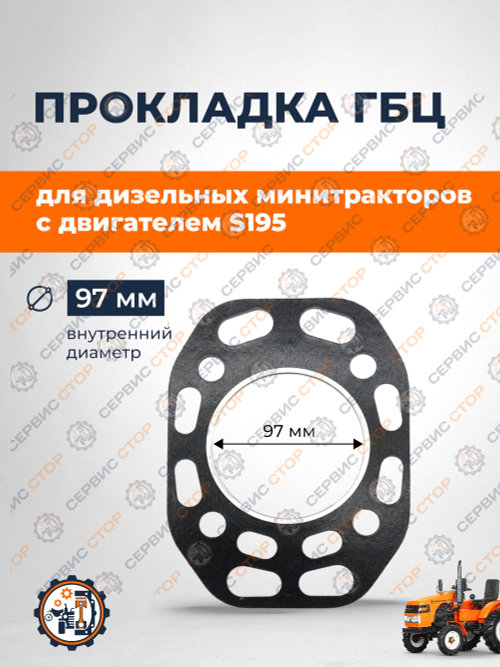 Прокладка головки блока цилиндров ГБЦ S195 97 мм