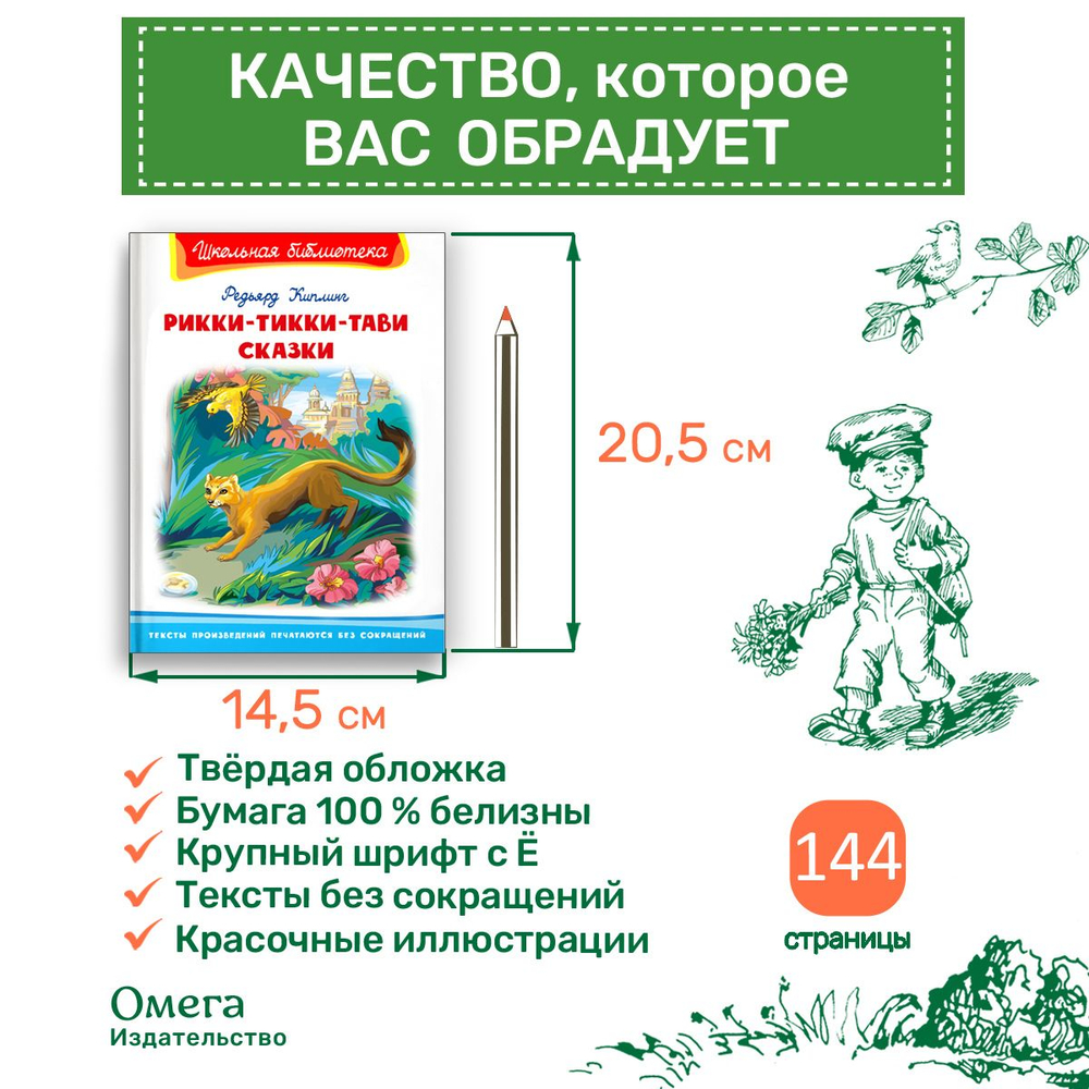 Киплинг Р. Рикки-Тикки-Тави. Сказки